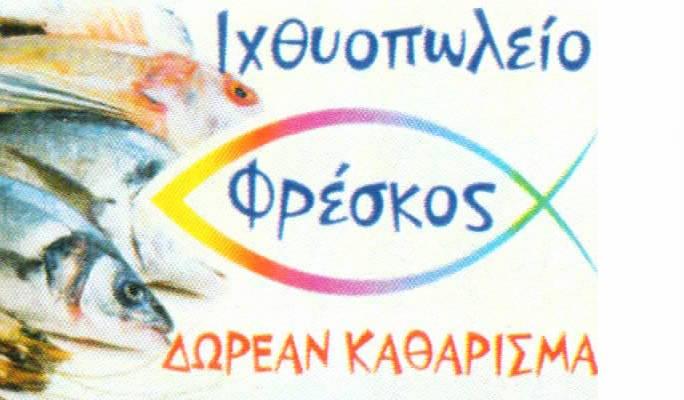 Φρέσκος | Ιχθυοπωλείο Χαϊδάρι