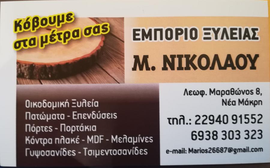 Νικολάου Μάριος