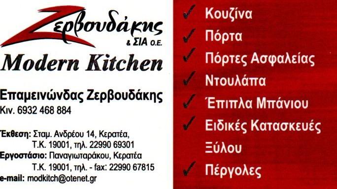 Modern Kitchen, Έπιπλα κουζίνας Αττική