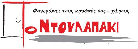 Το Ντουλαπάκι