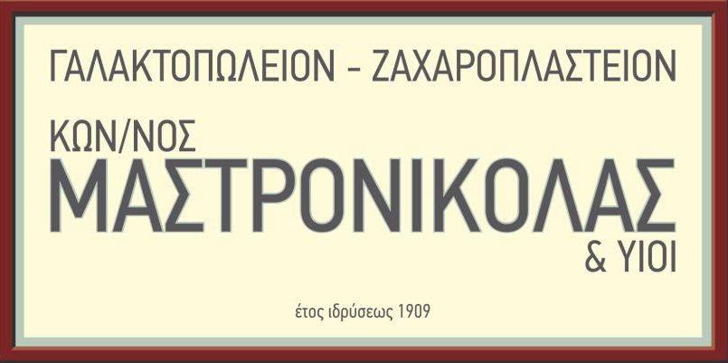 Μαστρονικόλας