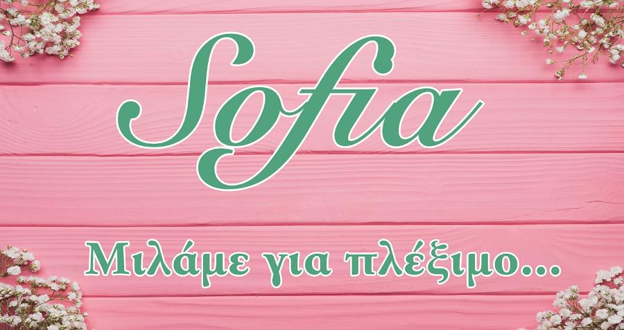 Sofia - Μιλάμε για πλέξιμο