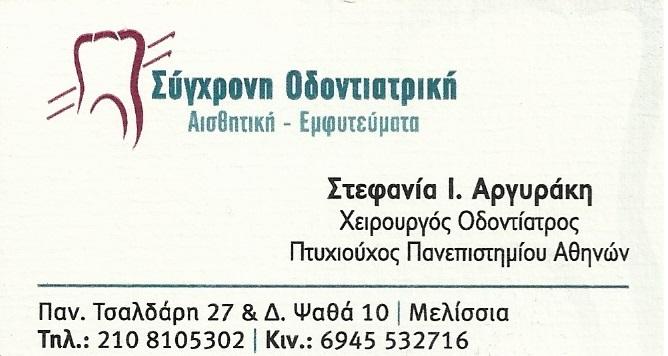 Αργυράκη Στεφανία-οδοντίατρος