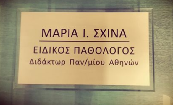 Πινακίδες για γιατρούς