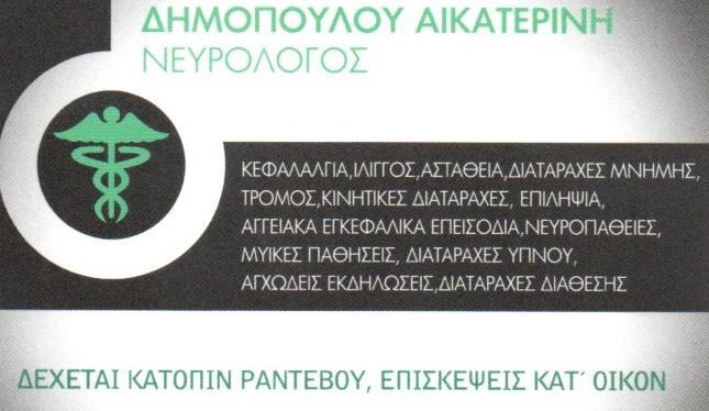 Αικατερίνη Δημοπούλου - Ίλιον