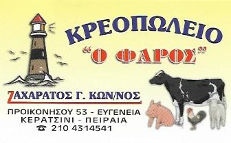 Κρεοπωλείο Ο Φάρος