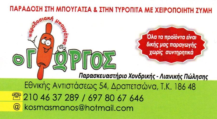 Ο Γιώργος