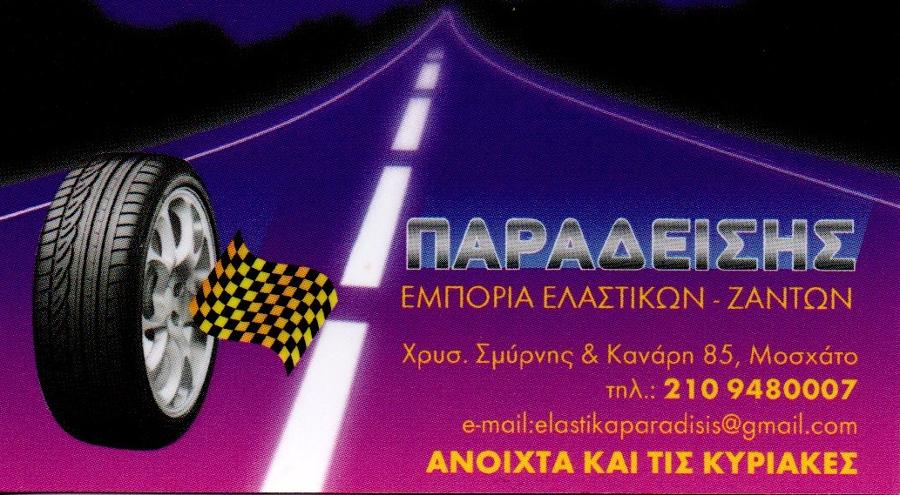 Παραδείσης