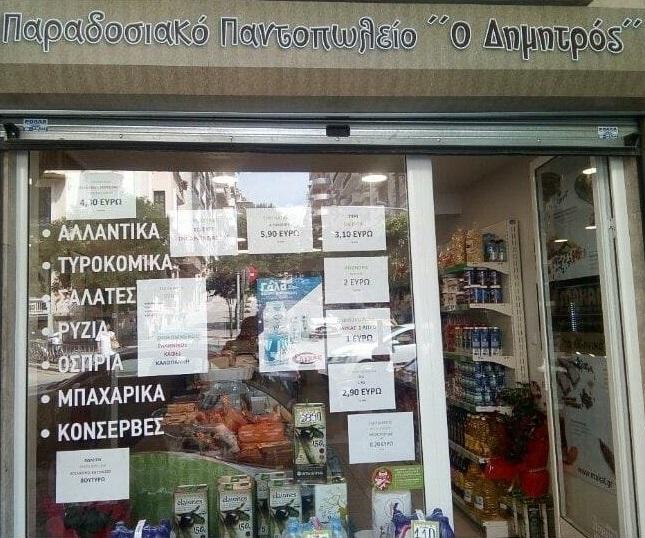 Ο Δημητρός