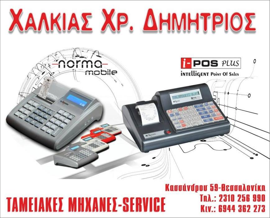 Χαλκιάς, Ταμειακές μηχανές Άνω Πόλη
