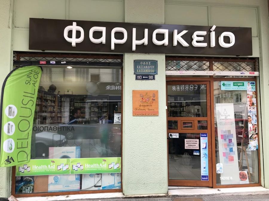 Φαρμακείο Άνω Πόλη, Φαρμακεία Άνω Πόλη, Φάρμακα Άνω Πόλη Θεσσαλονίκης