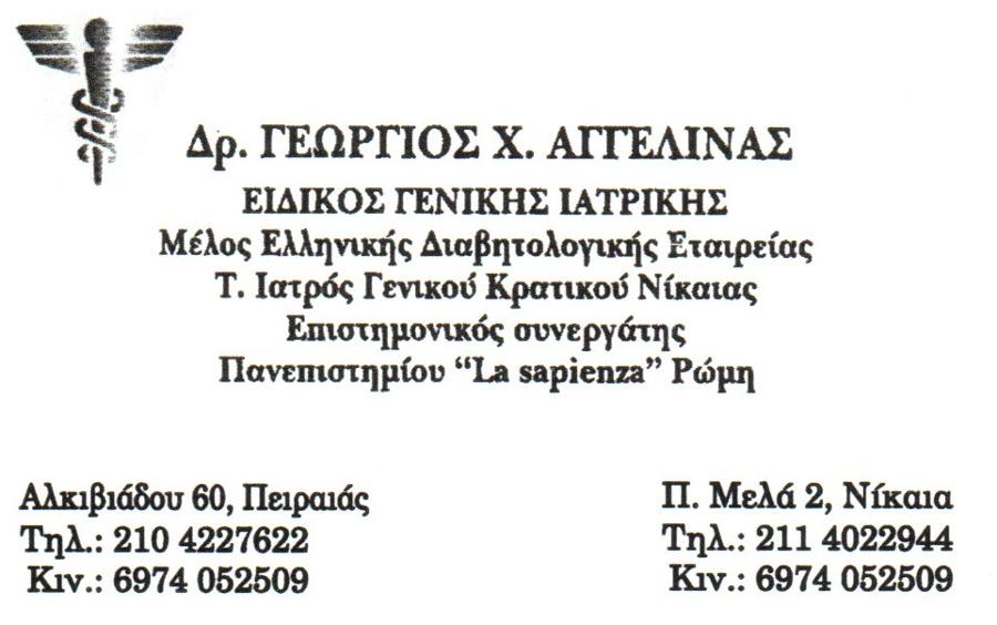 Γεώργιος Αγγελίνας - Πειραιάς