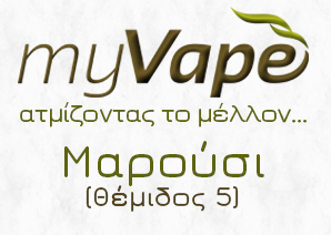 myVape  Ηλεκτρονικό Τσιγάρο Μαρούσι