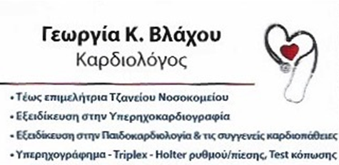 Βλάχου Γεωργία