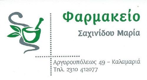 Σαχινίδου Μαρία