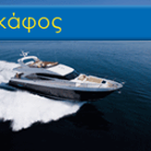 Ασφάλεια σκάφους