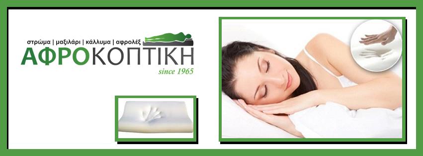 Στρώματα Καλαμαριά, Μαξιλάρια Καλαμαριά