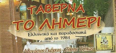 Λημέρι