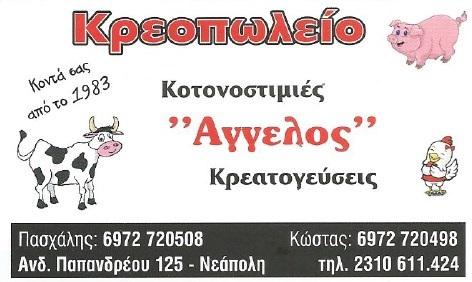 Ο Άγγελος