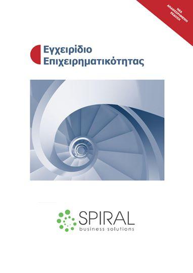 Εγχειρίδιο Επιχειρηματικότητας.