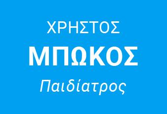 Χρήστος Μπώκος