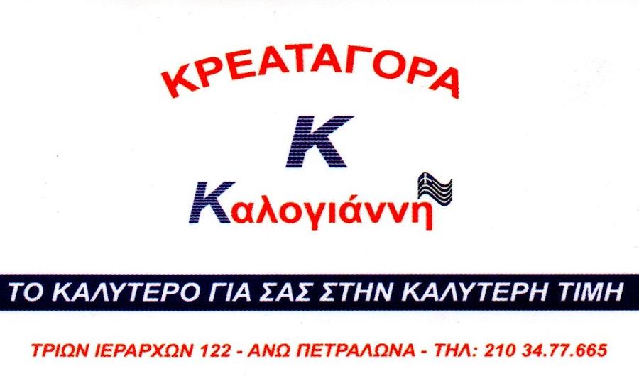 Κρεαταγορά Καλογιάννη