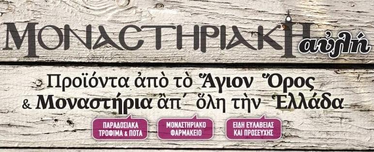 Μοναστηριακή αυλή