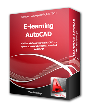 AutoCAD Autodesk eLearning (2D - δισδιάστατο)