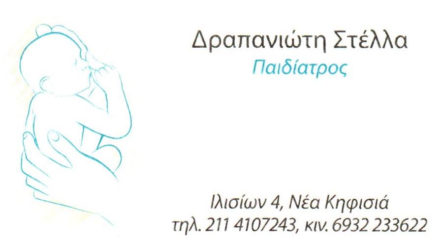 Δραπανιώτη Στέλλα, Παιδίατρος Νέα Κηφισιά