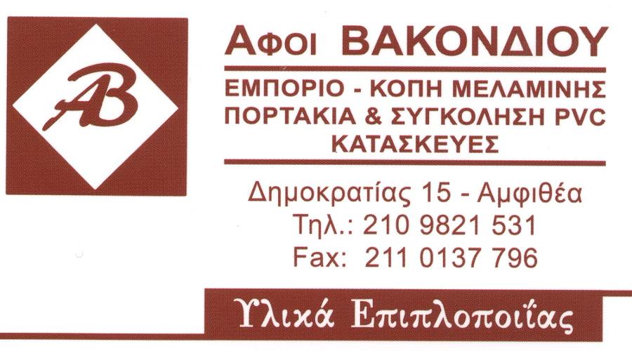 Αφοί Βακονδίου