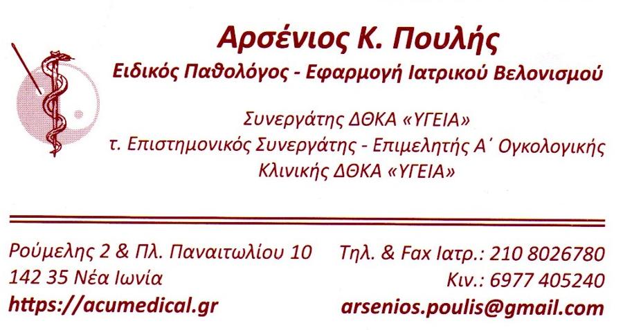 Arsenios Poylhs Pa8ologos Eyboia Se Mantoydi Xarths Pa8ologoi Se Mantoydi Arsenios Poylhs Eidikos Pa8ologos Boreia Eyboia Belonismos Wtobelonismos Neos Kraniobelonismos Kata Yamamoto Limnh Eyboias Pa8ologoi Boreia Eyboia Findhere Gr