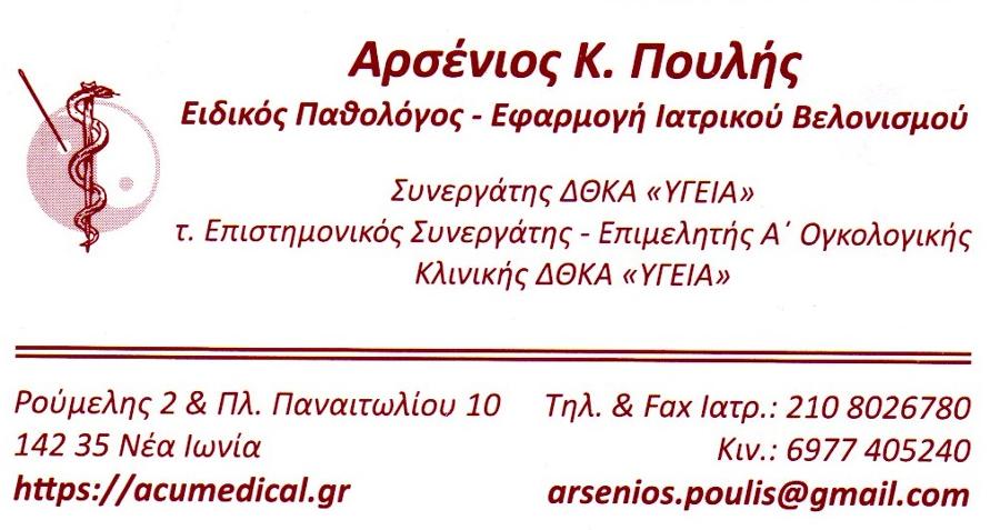 Αρσένιος Πουλής - Εύβοια