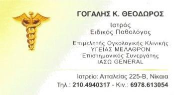 Γόγαλης Θεόδωρος