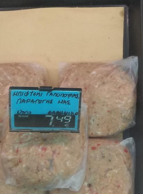 Μπιφτέκι γαλοπούλας