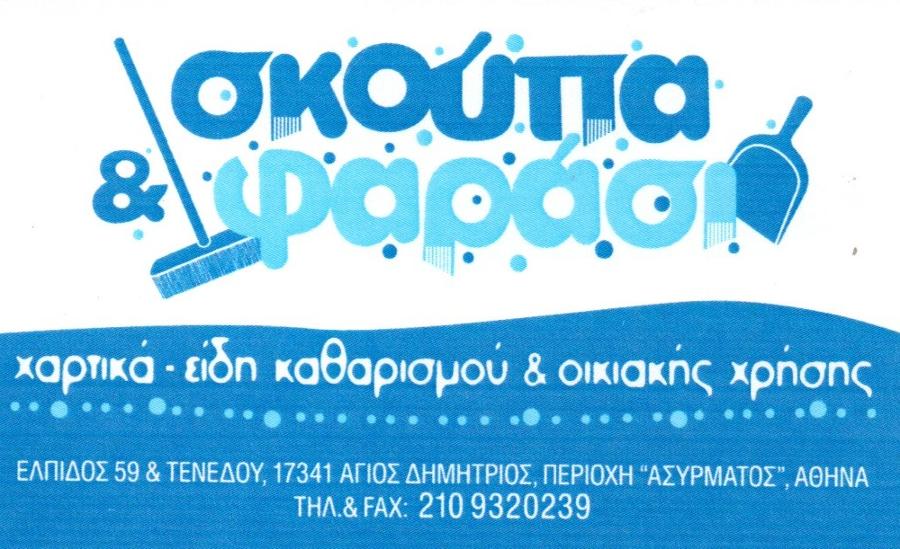 Σκούπα και φαράσι