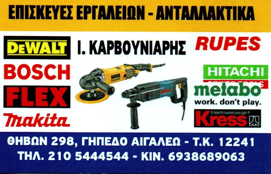 Καρβουνιάρης Dewalt Service