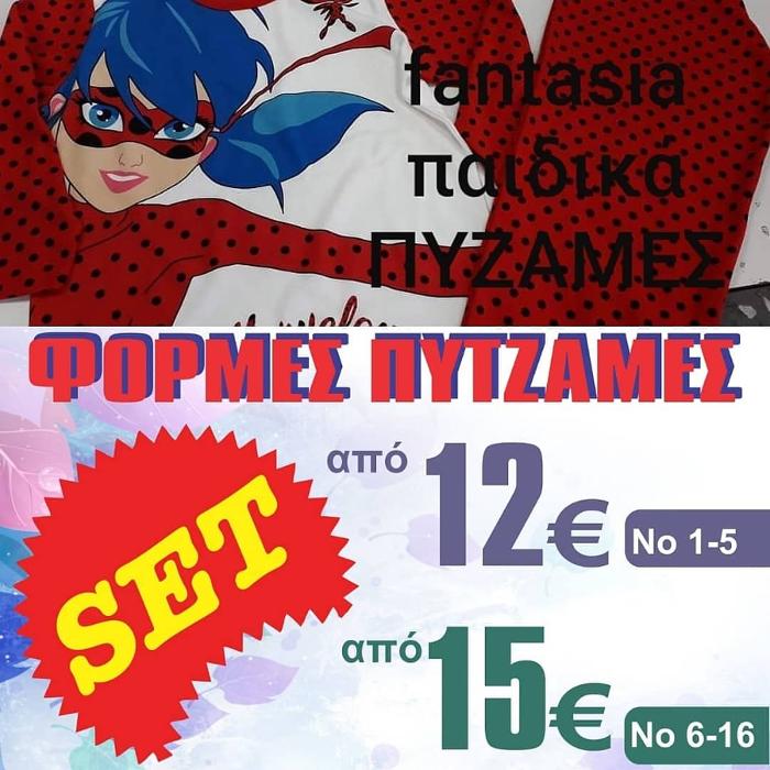 ΣΕΤ ΦΟΡΜΕΣ, ΣΕΤ ΚΟΛΑΝ, ΠΥΖΑΜΕΣ