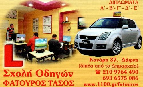 Τάσος Φατούρος