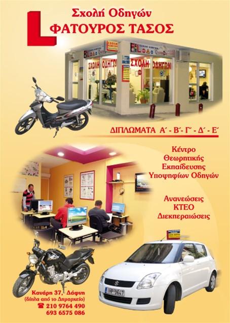 Σχολή οδηγών Δάφνη, Σχολές οδηγών Δάφνη, Μαθήματα οδήγησης Δάφνη