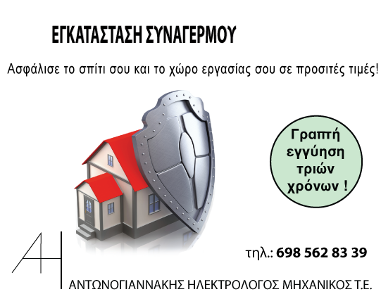 Εγκατάσταση συναγερμού