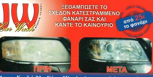 Ξεθάμπωμα φαναριών