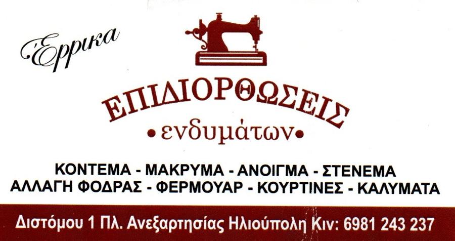 Έρρικα