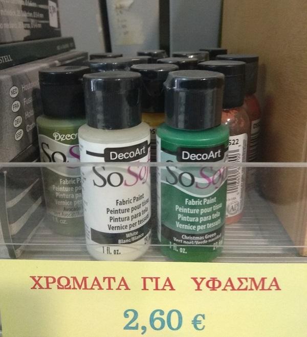 Χρώματα για ύφασμα