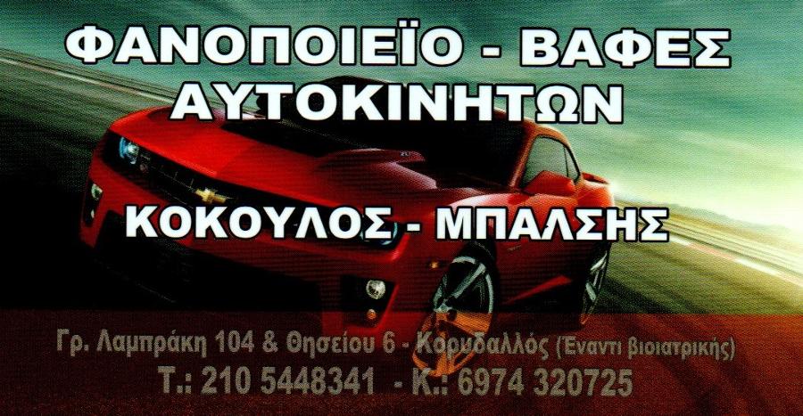 ΚΟΚΟΥΛΟΣ - ΜΠΑΛΣΗΣ