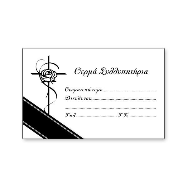 Κάρτες συλληπητηρίων