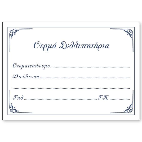 Κάρτες συλληπητηρίων