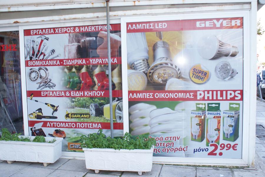 Είδη αλιείας Γλυφάδα, Βίδες παξιμάδια Γλυφάδα, Στεγανωτικά είδη Γλυφάδα, Λαμπτήρες Γλυφάδα