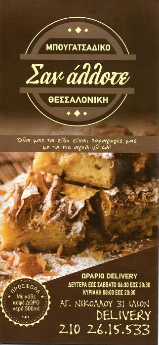 Μπουγατσάδικο Καματερό, Μπουγατσάδικα Καματερό, Μπουγάτσες delivery Καματερό