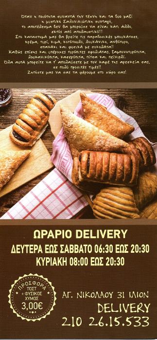 Μπουγατσάδικα Άγιοι Ανάργυροι, delivery σφολιάτες Άγιοι Ανάργυροι, delivery καφέ Άγιοι Ανάργυροι