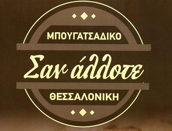 Σαν άλλοτε - Ίλιον